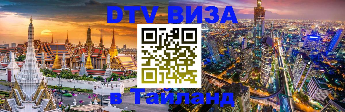 VISA в Тайланд для удалёнщиков 