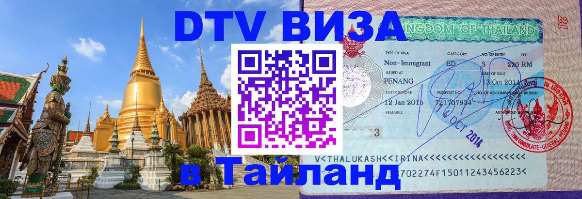 DTV Visa Thailand — прайс и условия, виза без дополнительных документов - Шахты  05.10.2025 