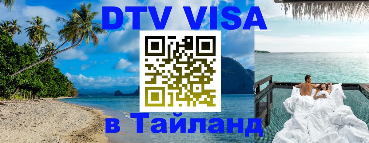 VISA в Тайланд для удалёнщиков 